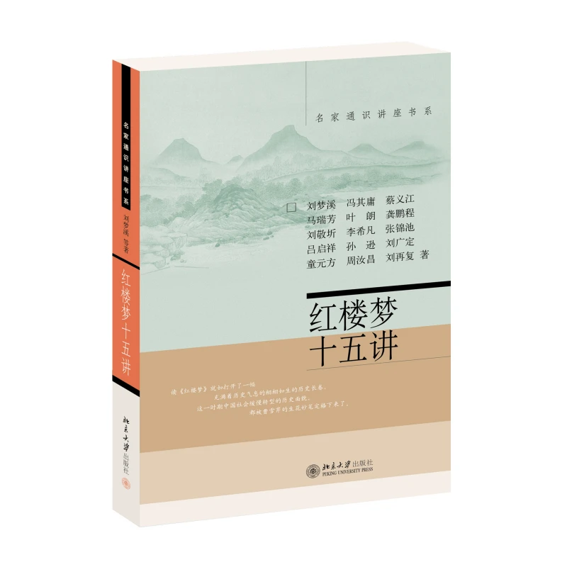 红楼梦十五讲 作者刘梦溪等