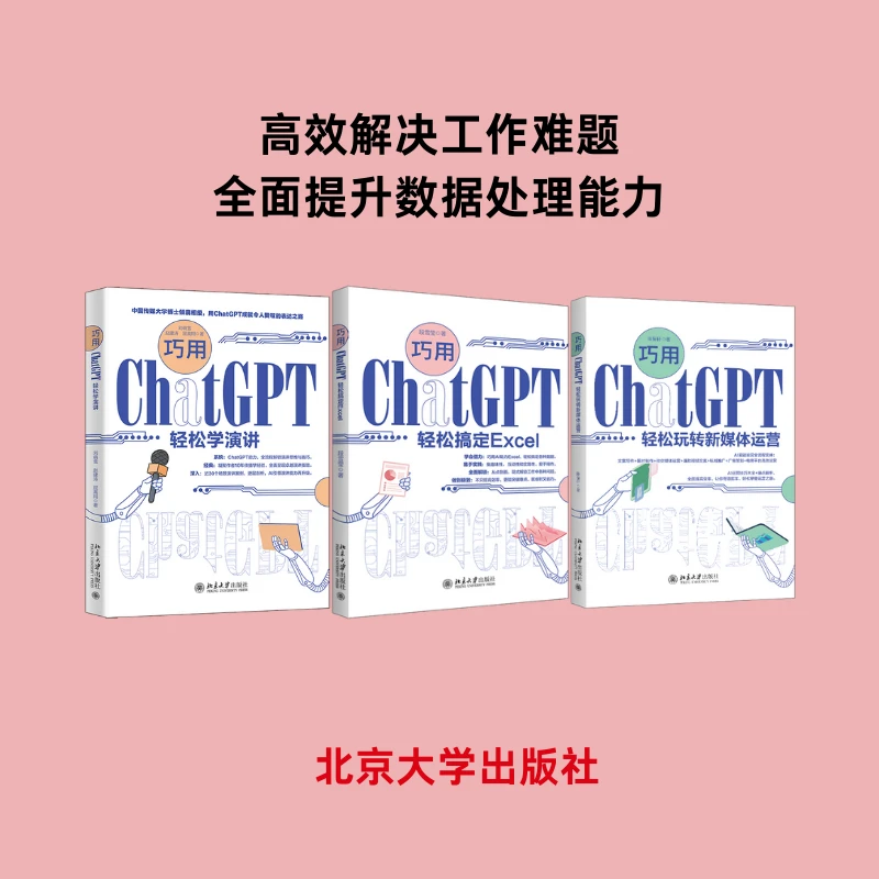 【粉丝专享】巧用ChatGPT轻松（搞定Excel+学演讲+玩转新媒体运营）