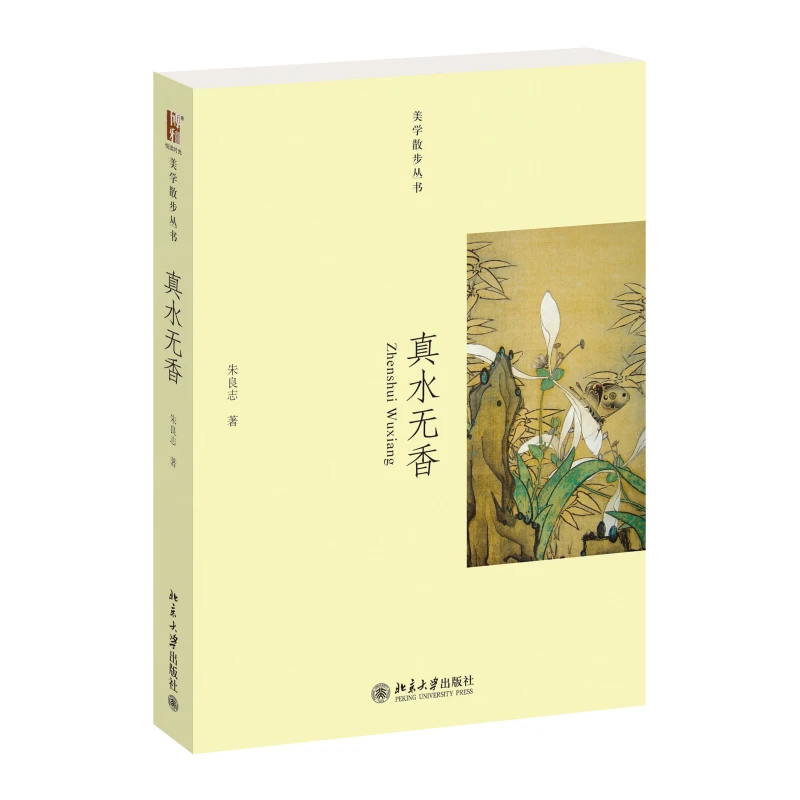 【文史】真水无香  美学散步丛书  朱良志 著
