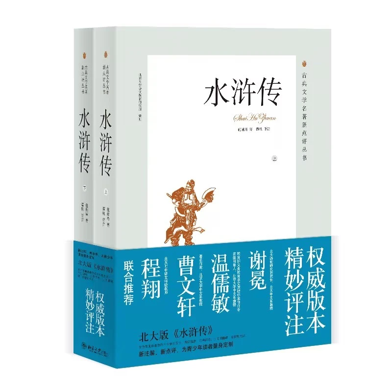 古典文学名著新点评丛书—水浒传(上下卷)