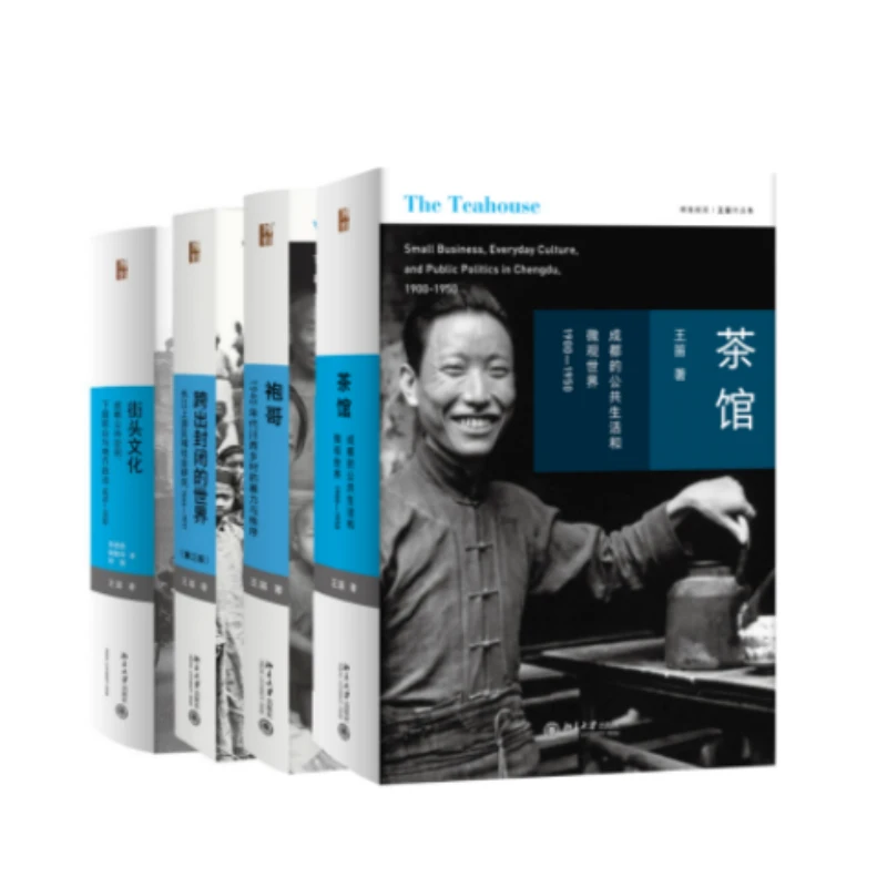【自选】王笛作品四本：茶馆&袍哥&街头文化&跨出封闭的世界