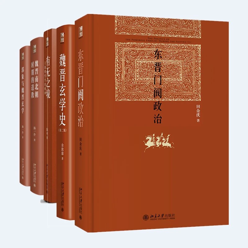 博雅英华小套装：东晋门阀&有无之境&魏晋玄学等五本
