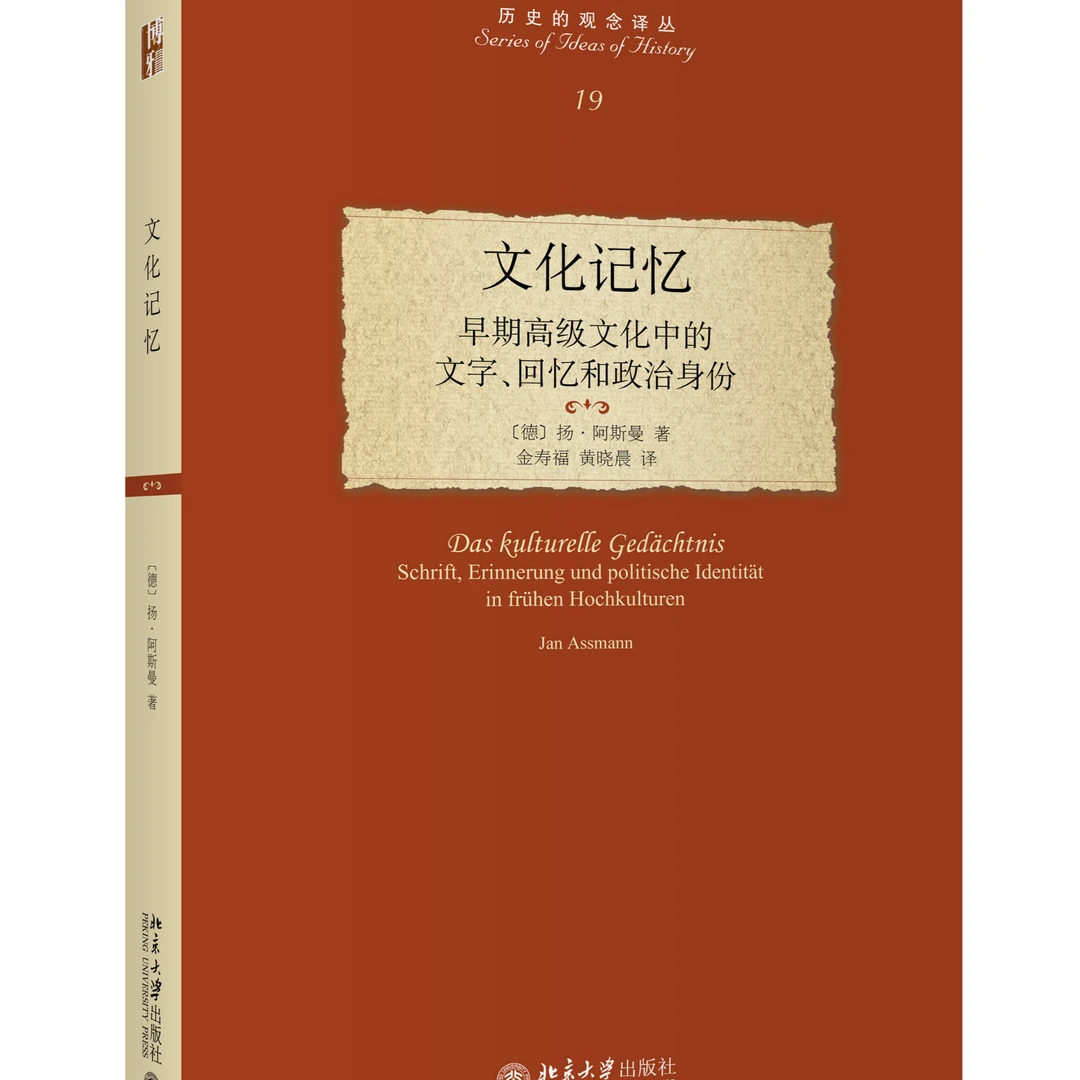 文化记忆：早期高级文化中的文字、回忆和政治身份