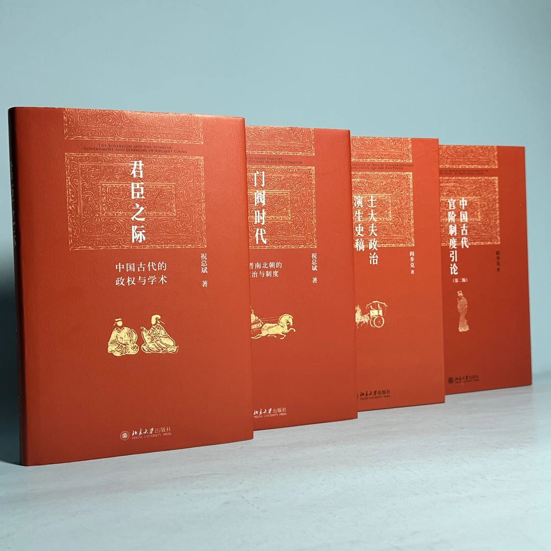 中国古代官阶制度引论&士大夫政治演生史稿&门阀时代&君臣之际