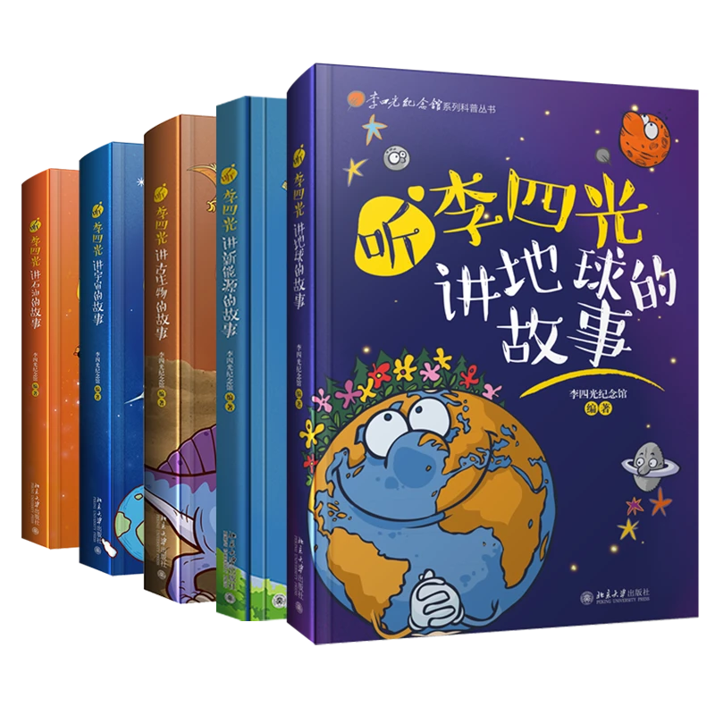 李四光纪念馆系列科普丛书（五册）