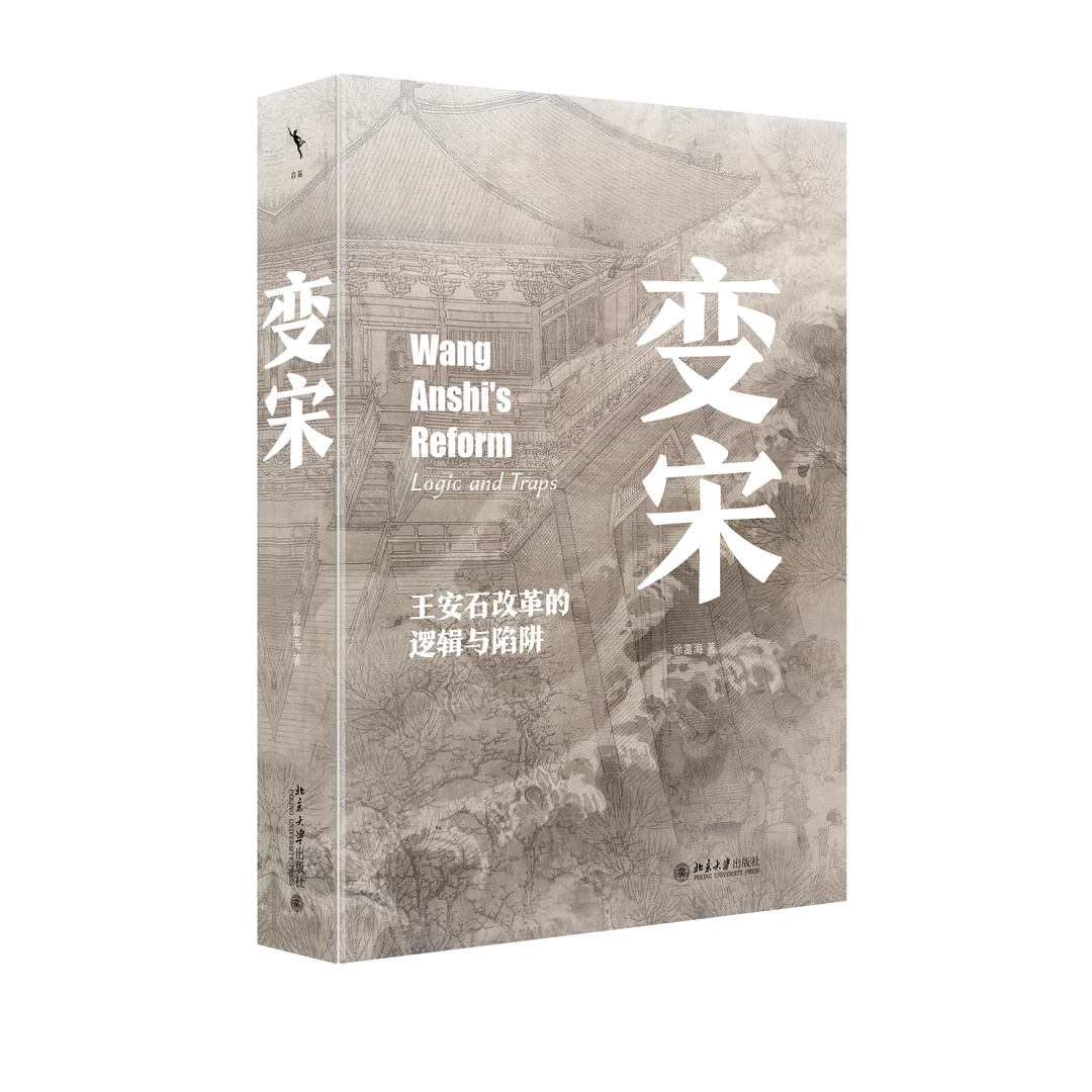 【粉丝专享】变宋：王安石改革的逻辑与陷阱