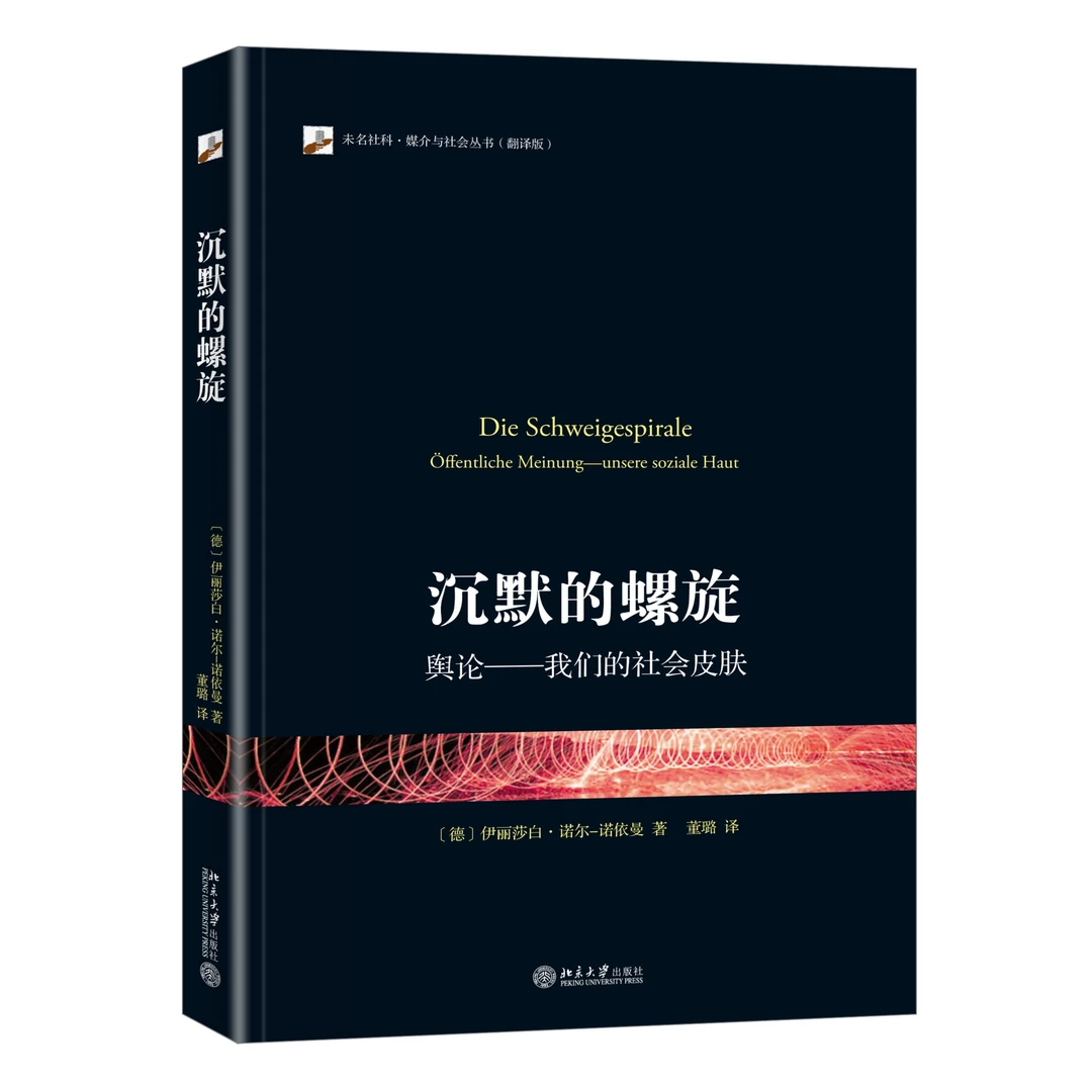 【粉丝专享】沉默的螺旋:舆论——我们的社会皮肤
