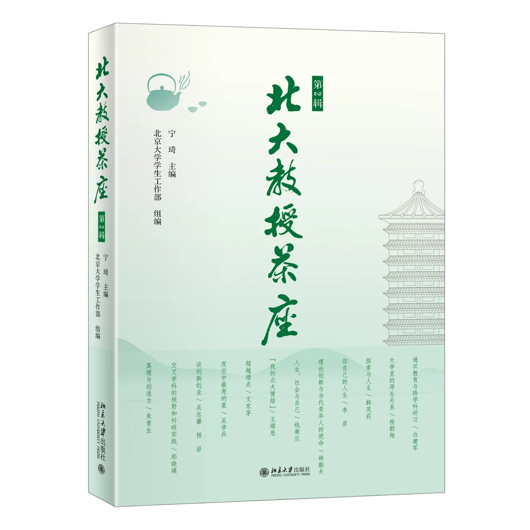 北大教授茶座(第2辑)
