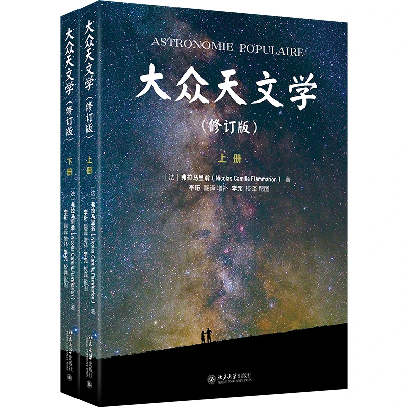 大众天文学（修订版）（上下册）