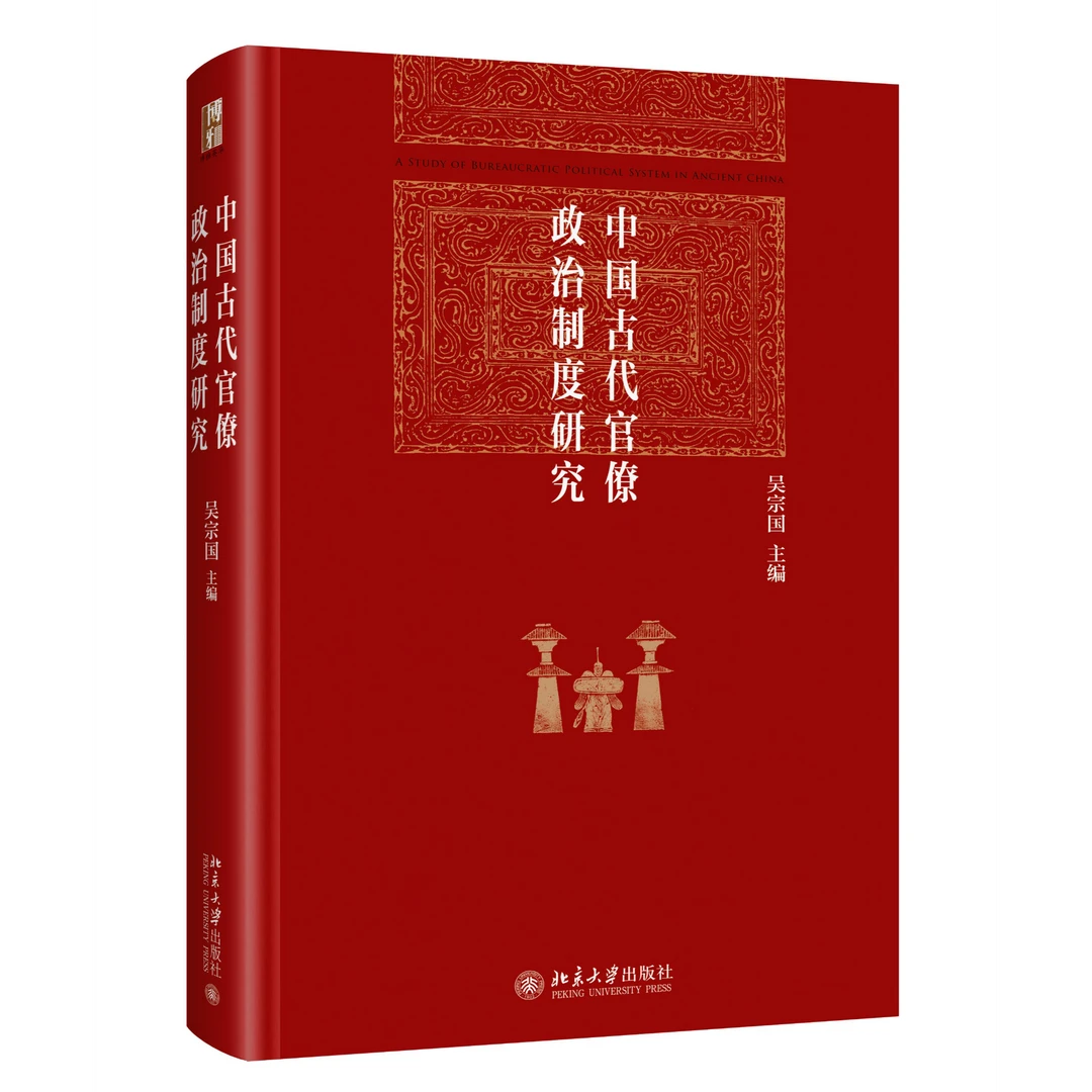 中国古代官僚政治制度研究 吴宗国 主编
