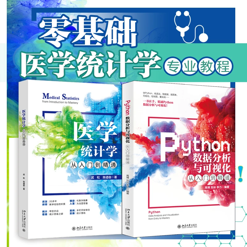 【粉丝专享】医学统计学从入门到精通 & Python数据分析与可视化