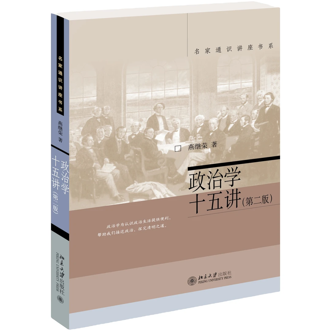 政治学十五讲(第三版)  燕继荣作品  名家通识讲座书系