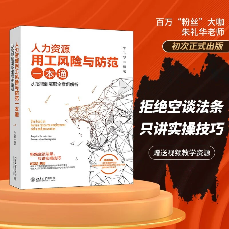 【粉丝专享】人力资源用工风险与防范一本通