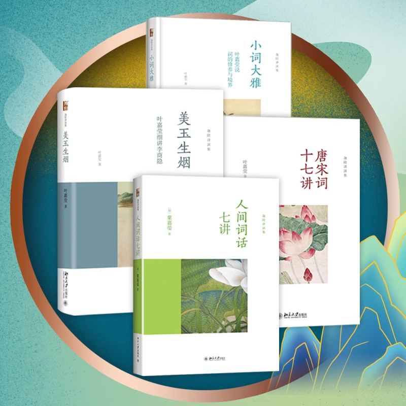 词学宗师叶嘉莹作品集（小词大雅&人间词话&唐宋词&美玉生烟）