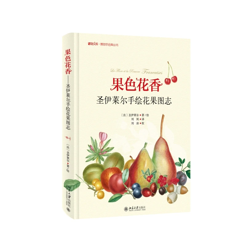 果色花香——圣伊莱尔手绘花果图志 博物文库·博物学经典丛书