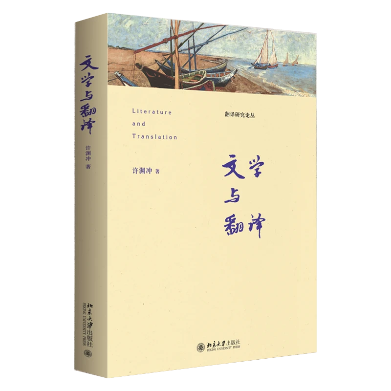 许渊冲作品:文学与翻译