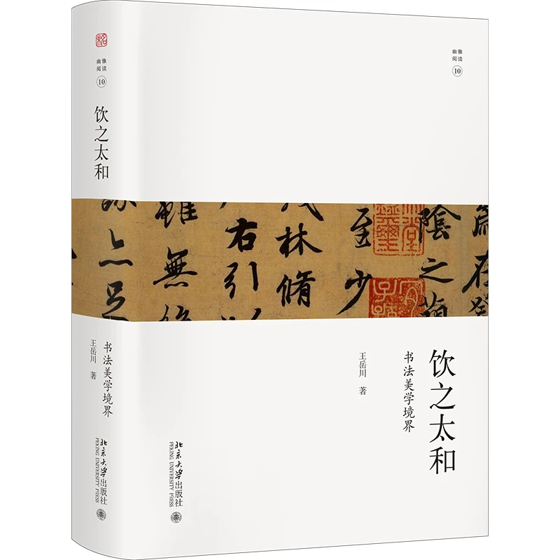 饮之太和：书法审美境界  未名·幽雅阅读丛书 王岳川作品