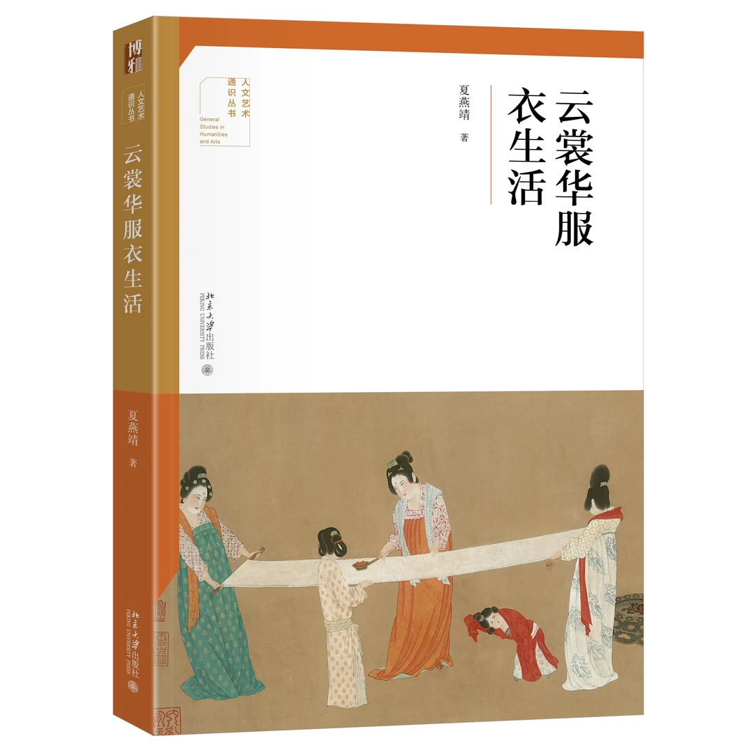 云裳华服衣生活   人文艺术通识丛书