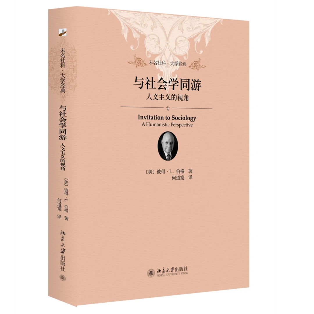 与社会学同游：人文主义的视角  (美)彼得·伯格