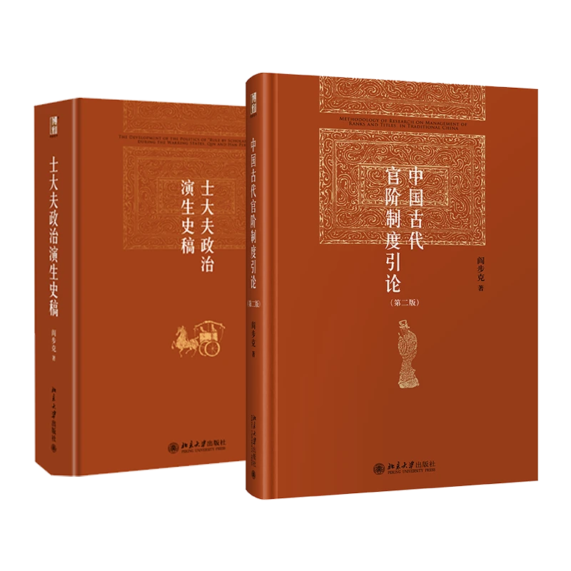 【粉丝专享】阎步克作品：士大夫政治演生史稿&中国古代官阶制度引论