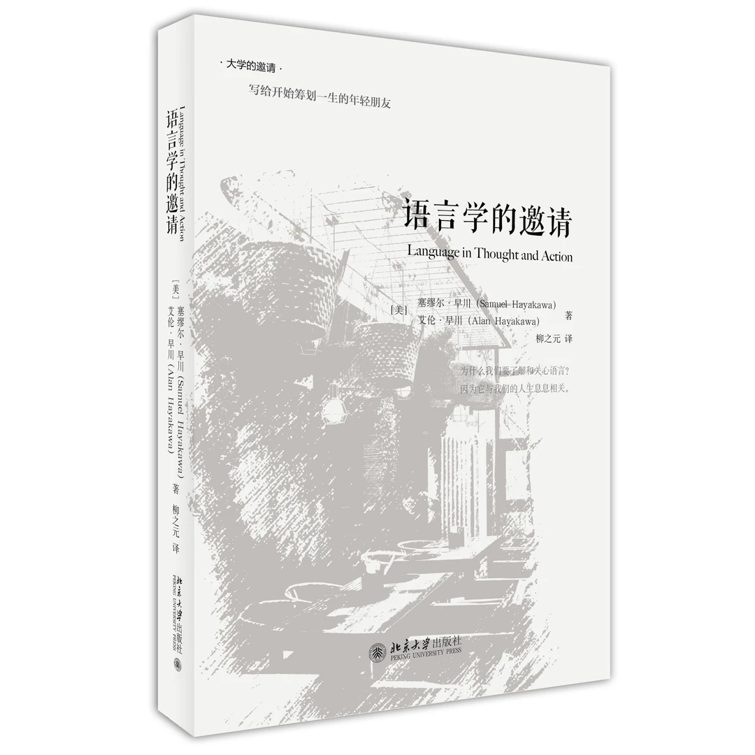 语言学的邀请  (美)塞缪尔·早川、艾伦·早川 著, 柳之元 译
