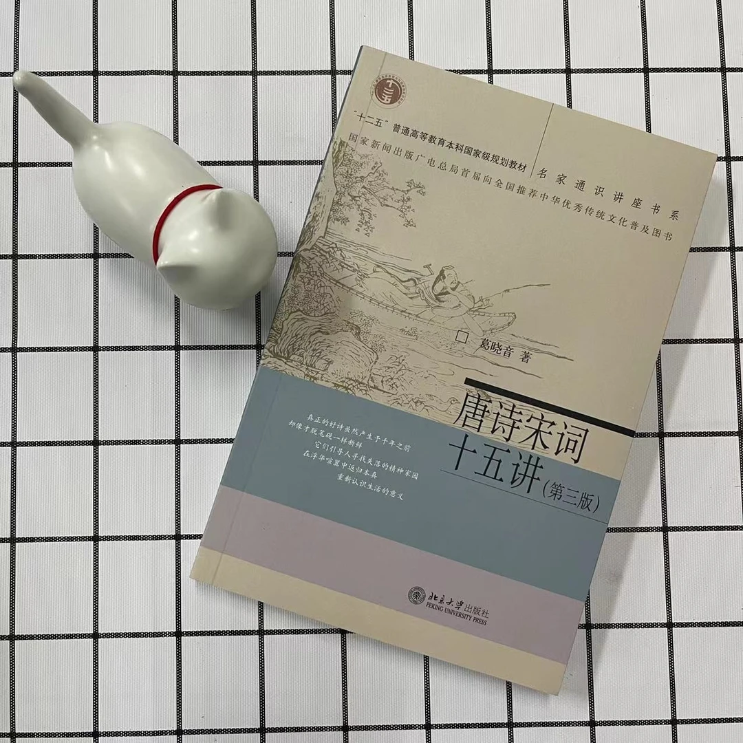 【粉丝专享】唐诗宋词十五讲（第三版）