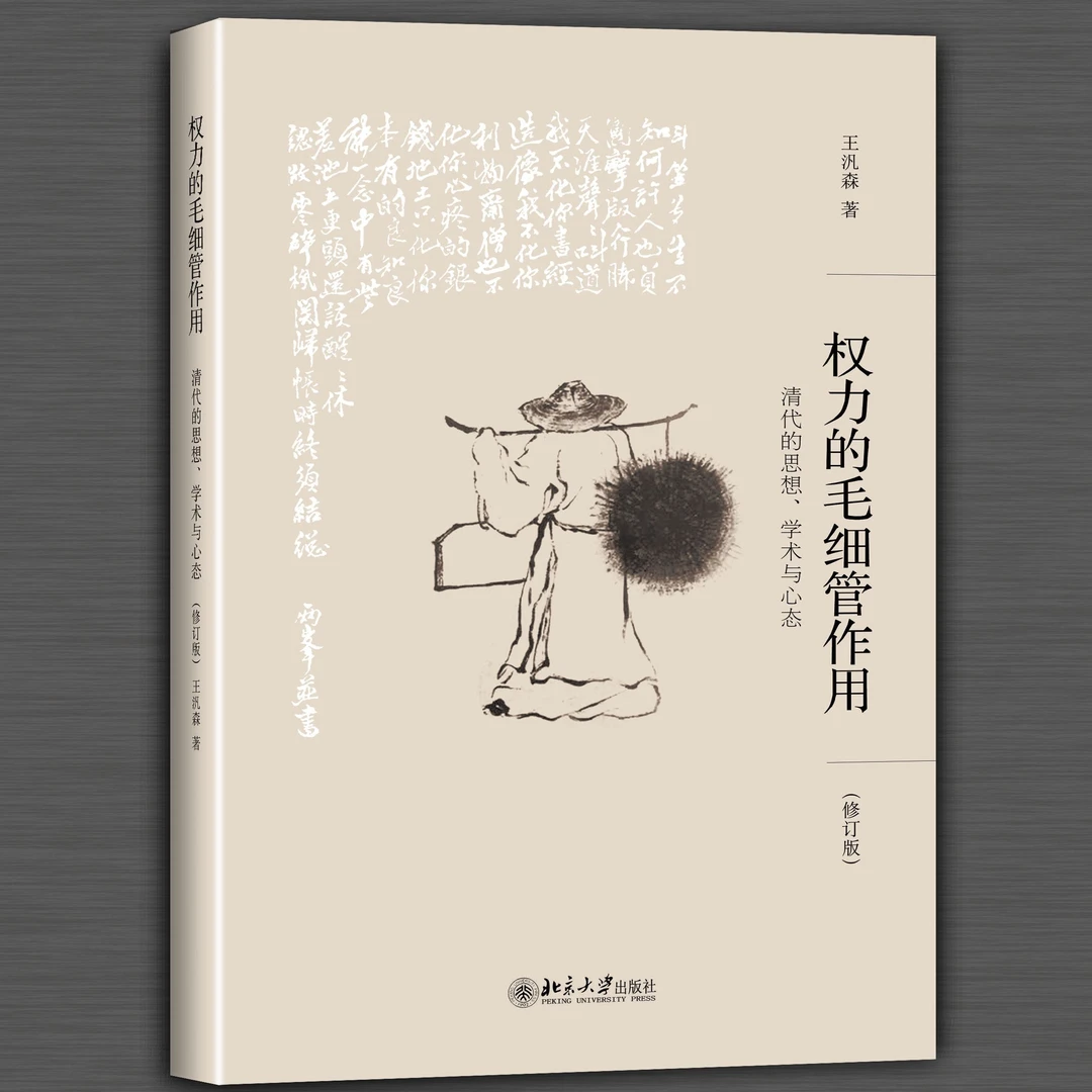 权力的毛细管作用：清代的思想、学术与心态(修订版)