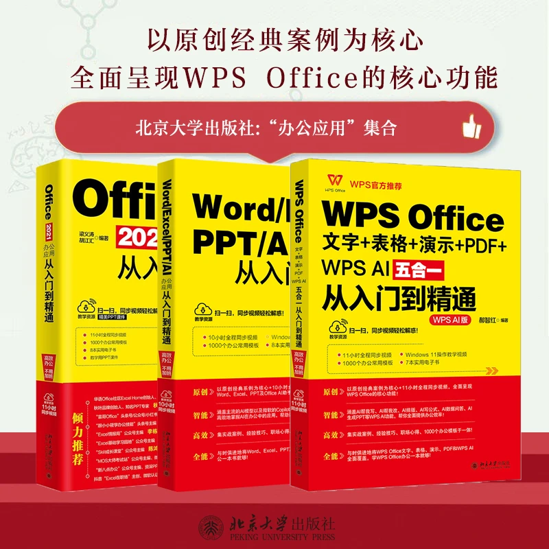 【粉丝专享】WPS Office五合一&办公应用从入门到精通&Office 2021