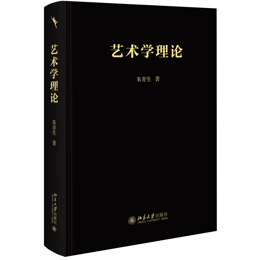 艺术学理论  朱青生 著