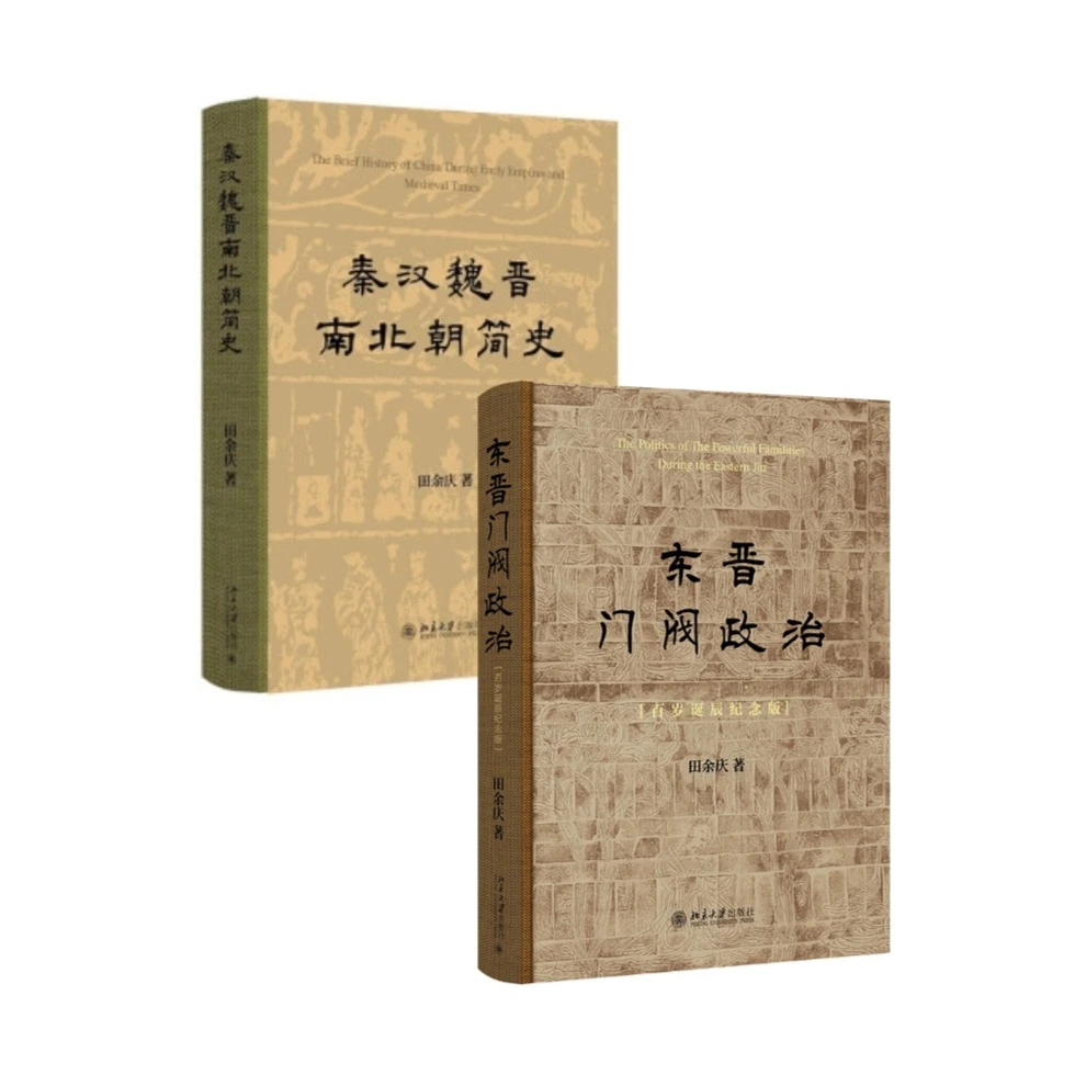 田余庆：东晋门阀政治（百岁诞辰纪念版）&秦汉魏晋南北朝简史