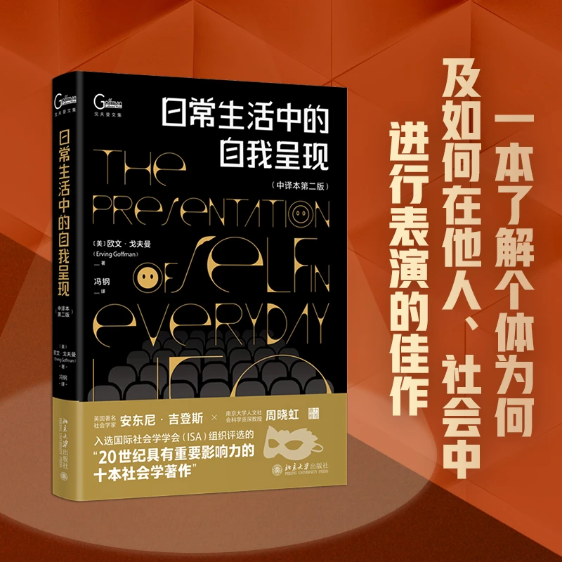 【粉丝专享】日常生活中的自我呈现（中译本第二版）