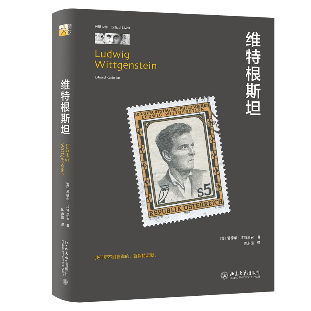维特根斯坦 关键人物系列