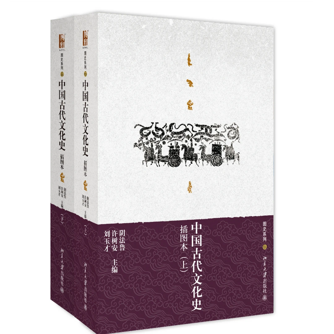 中国古代文化史(插图本)(上、下)