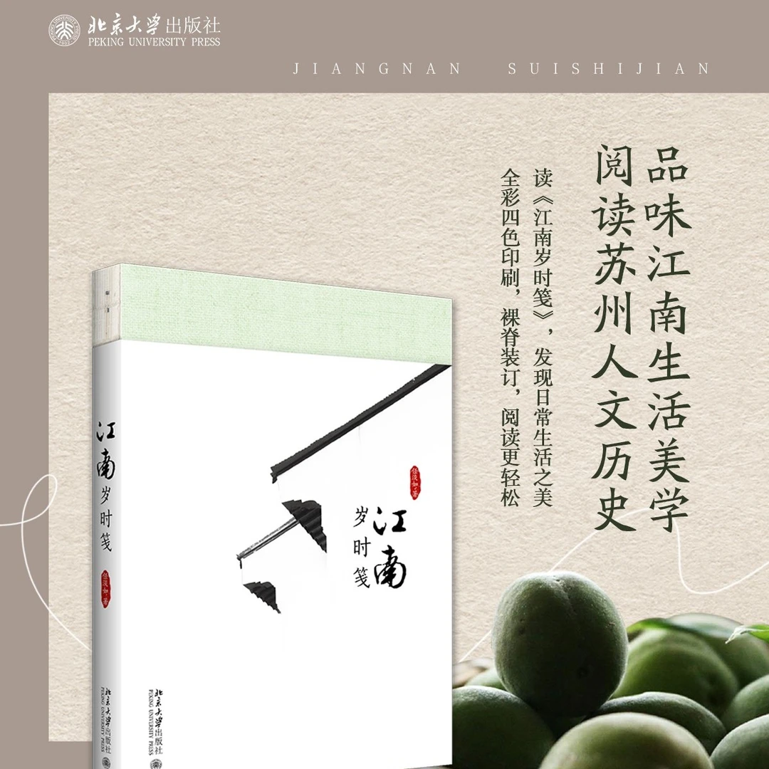 江南岁时笺  北京大学出版社