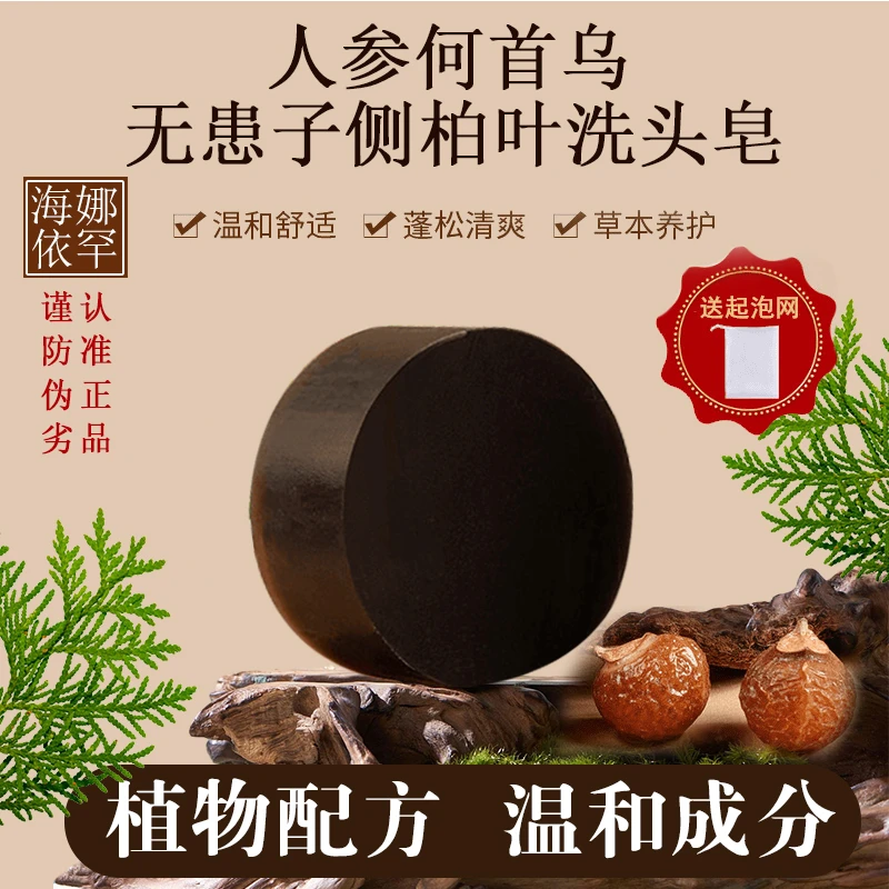 【人参首乌】侧柏叶洗发皂工皂氨基酸洗头皂侧柏叶固体植物天然备