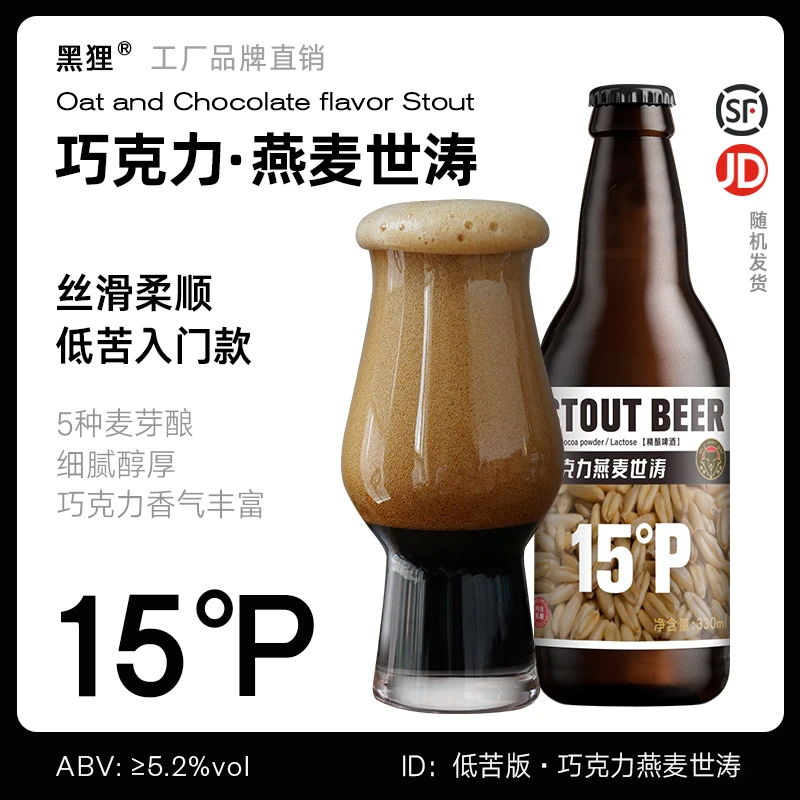 黑狸精酿 低苦焦甜燕麦巧克力世涛黑啤酒