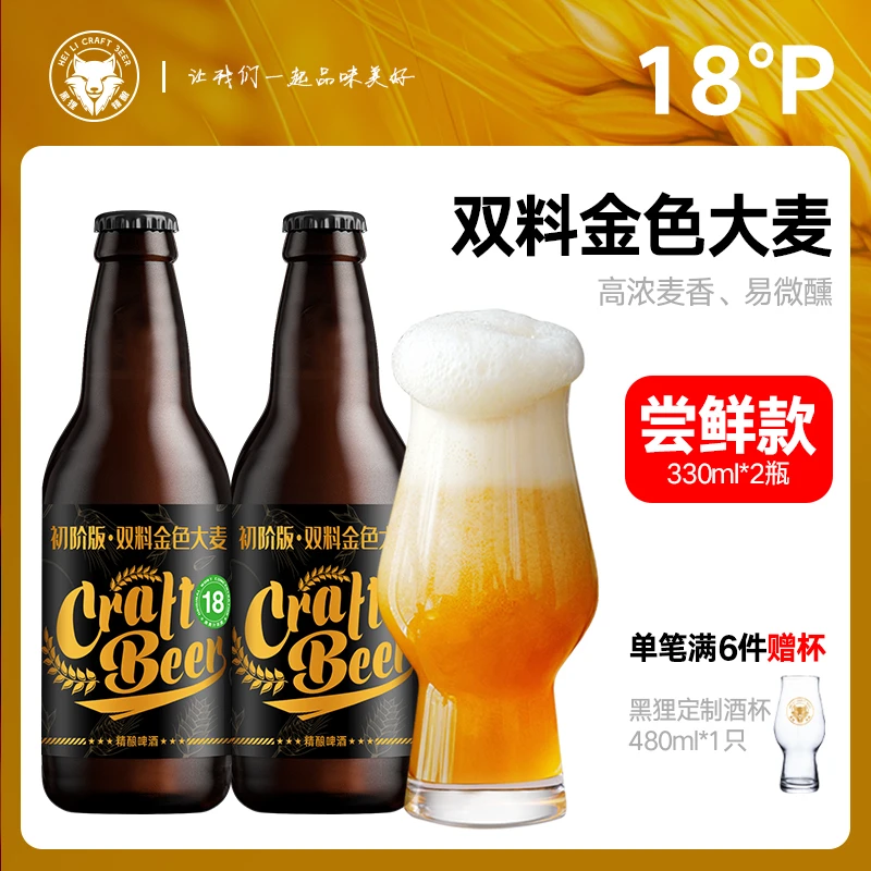 黑狸系列18度金色大麦双料原浆啤酒330ml*2瓶德式全麦高浓度