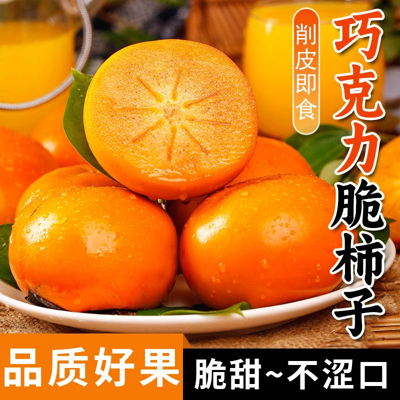 巧克力脆柿子新鲜水果大果当季现摘脆皮冰糖心削皮即食硬柿子