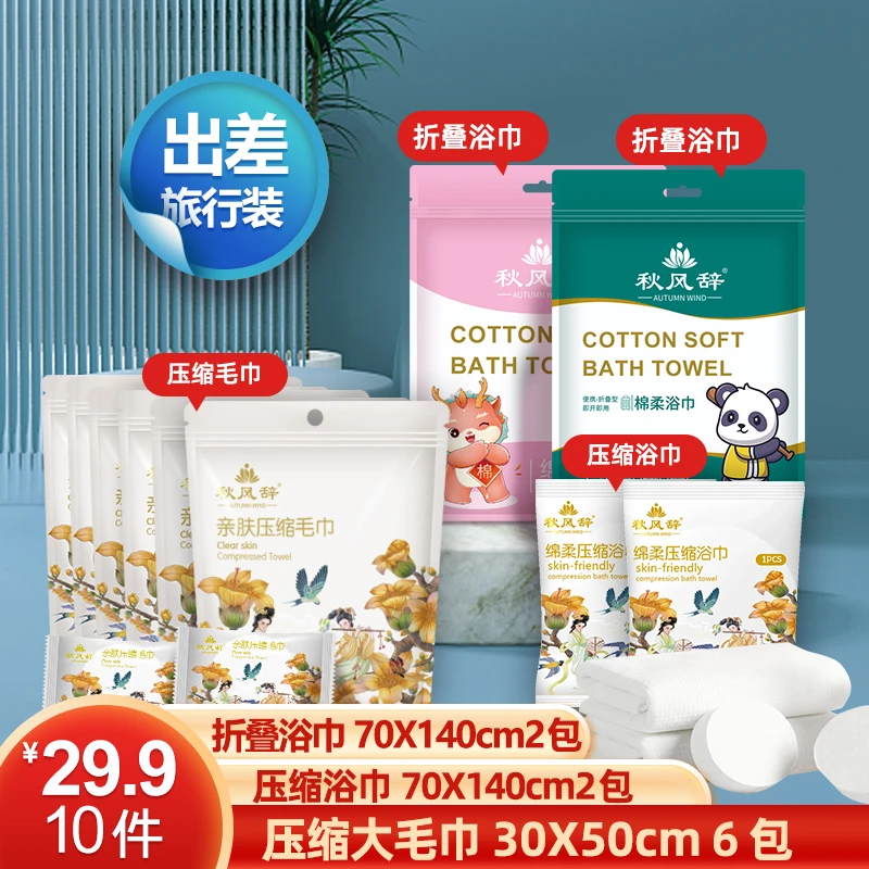 秋风辞【毛巾浴巾套装】出行携带方便一次性压缩毛巾酒店洗澡浴巾