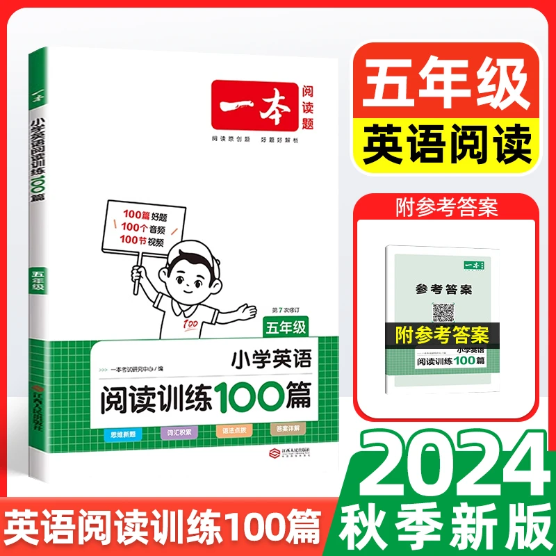 2024秋一本阅读题小学英语阅读训练100篇5年级(第7次修订)