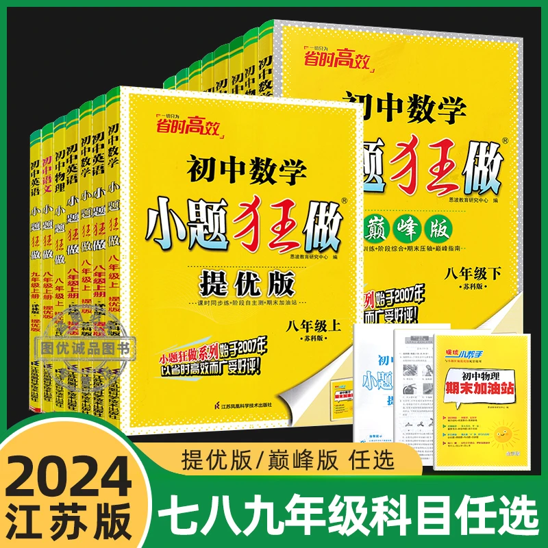 2024版江苏小题狂做提优版巅峰版七八九年级上下册初中语数英物化