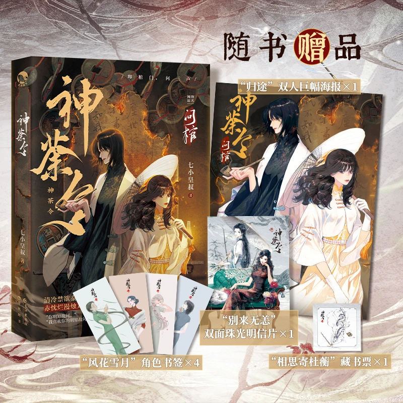 问棺神荼令 七小皇叔著 南摸骨北问棺 双女主奇幻耽美百合小说书