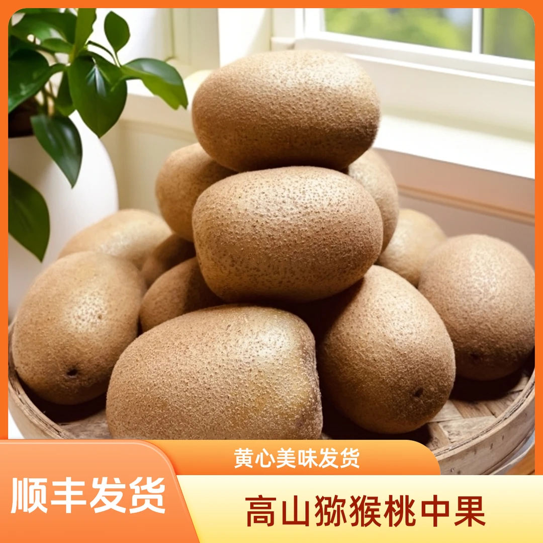 高山黄心猕猴桃中果黄金水果奇异果弥核桃鸡蛋果果园发货80-100g