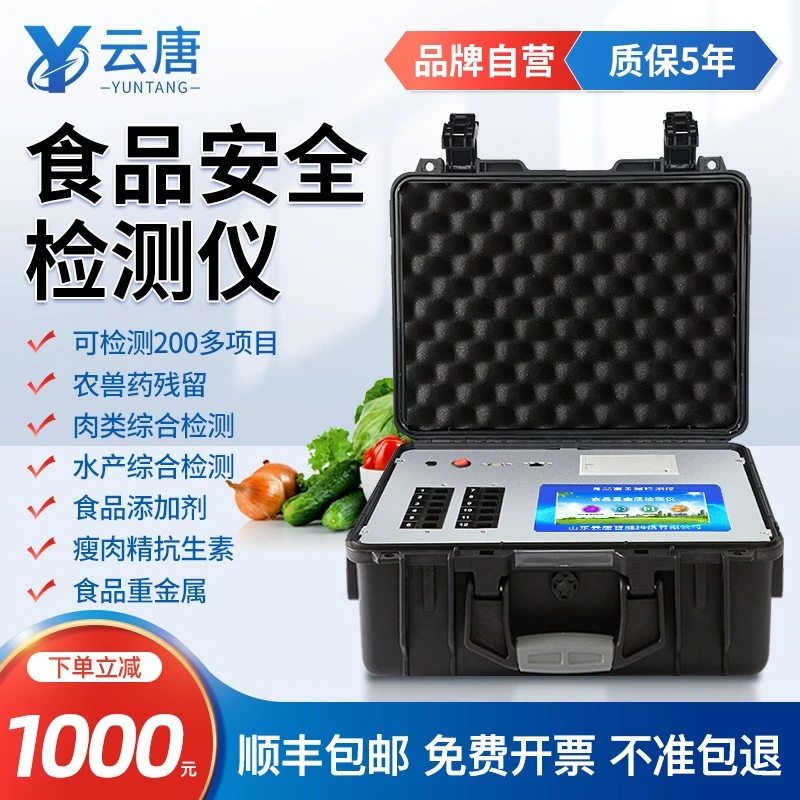 高智能YT-G600P多功能食品食品安全检测仪食品添加剂农残检测仪