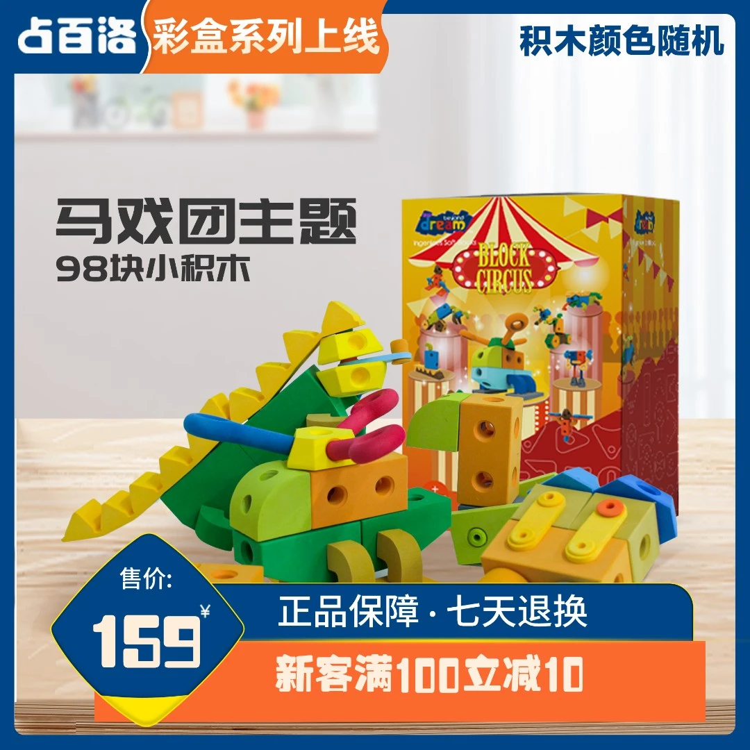 Dream beyond/占百洛占百洛马戏团主题软体积木玩具彩盒