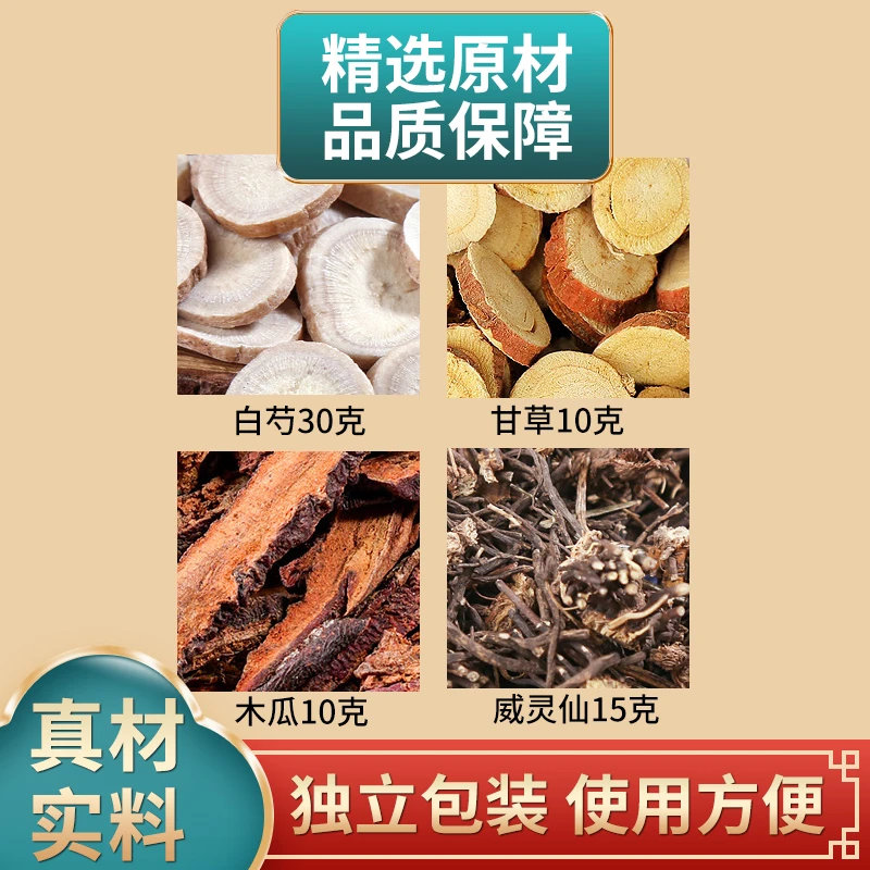 骨痹汤原料白芍甘草木瓜威灵仙组合独立包装煮水