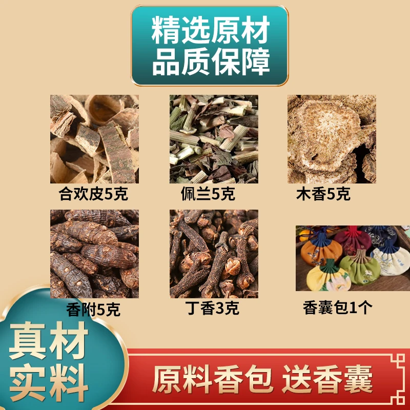 合欢皮佩兰木香香附丁香香包合昏皮香附子公丁香枕包香包香囊