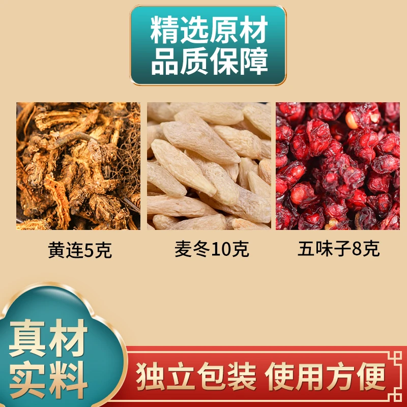 黄连5克麦冬10克五味子8克组合原材料独立包装煮水泡水