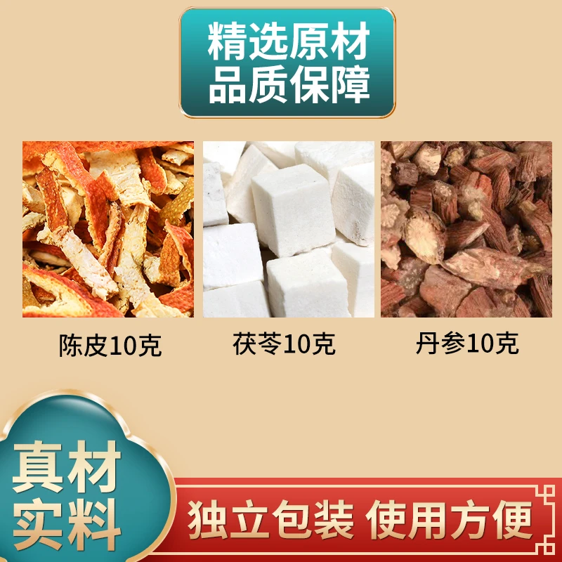 陈皮茯苓丹参各10克组合原材料正品独立包装煮水
