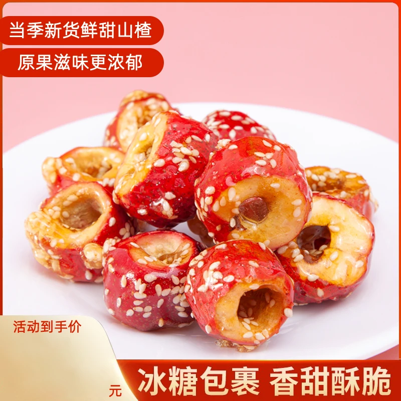 沂蒙山【冻干冰糖葫芦】冻干山楂酸甜蜜饯果脯果干独立小包装酥脆
